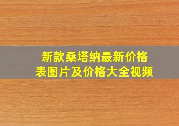 新款桑塔纳最新价格表图片及价格大全视频