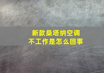 新款桑塔纳空调不工作是怎么回事