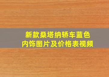 新款桑塔纳轿车蓝色内饰图片及价格表视频