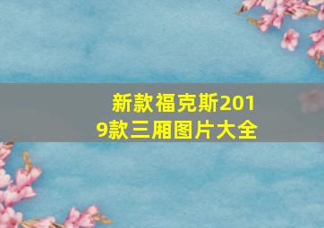 新款福克斯2019款三厢图片大全