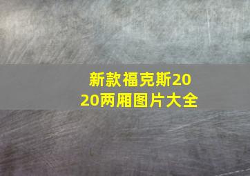 新款福克斯2020两厢图片大全