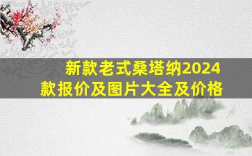 新款老式桑塔纳2024款报价及图片大全及价格