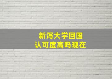 新泻大学回国认可度高吗现在