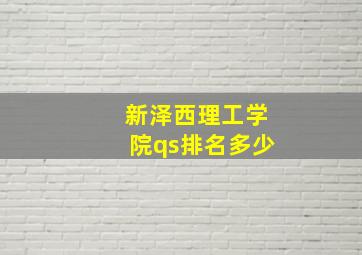 新泽西理工学院qs排名多少