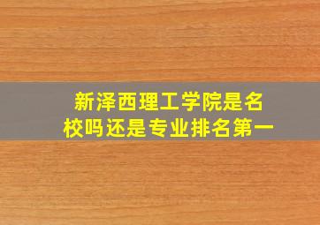 新泽西理工学院是名校吗还是专业排名第一