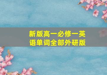 新版高一必修一英语单词全部外研版