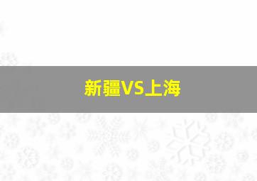 新疆VS上海