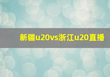 新疆u20vs浙江u20直播