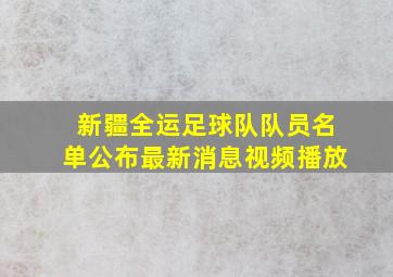 新疆全运足球队队员名单公布最新消息视频播放