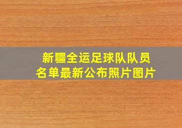 新疆全运足球队队员名单最新公布照片图片