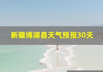 新疆博湖县天气预报30天