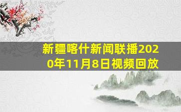 新疆喀什新闻联播2020年11月8日视频回放