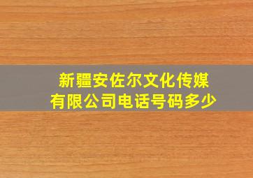 新疆安佐尔文化传媒有限公司电话号码多少