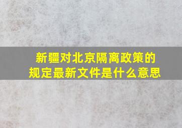 新疆对北京隔离政策的规定最新文件是什么意思