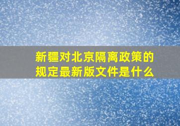 新疆对北京隔离政策的规定最新版文件是什么