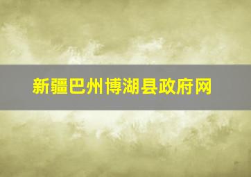 新疆巴州博湖县政府网