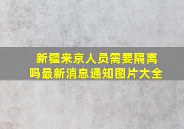 新疆来京人员需要隔离吗最新消息通知图片大全