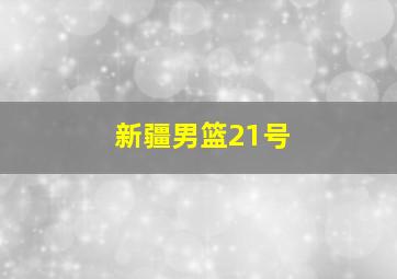 新疆男篮21号