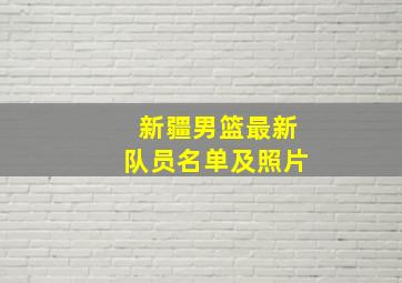 新疆男篮最新队员名单及照片