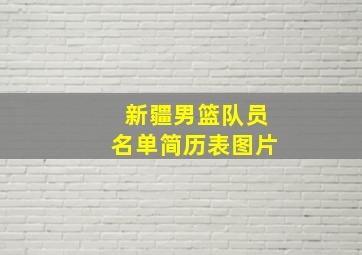 新疆男篮队员名单简历表图片