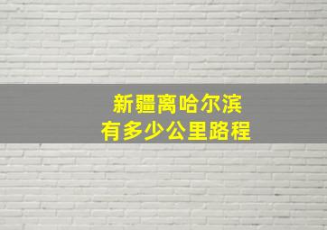 新疆离哈尔滨有多少公里路程