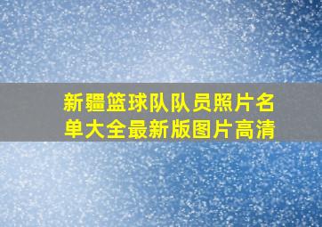 新疆篮球队队员照片名单大全最新版图片高清