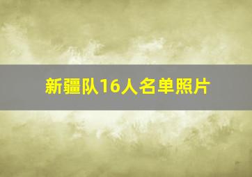 新疆队16人名单照片