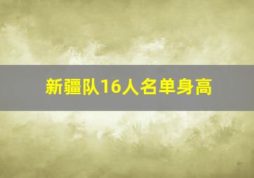 新疆队16人名单身高