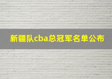 新疆队cba总冠军名单公布