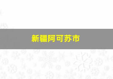 新疆阿可苏市