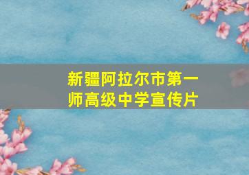 新疆阿拉尔市第一师高级中学宣传片