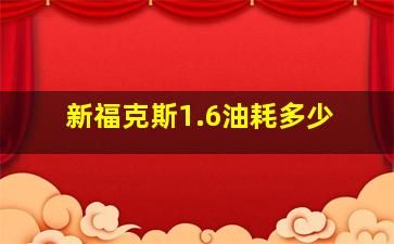 新福克斯1.6油耗多少