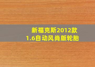 新福克斯2012款1.6自动风尚版轮胎