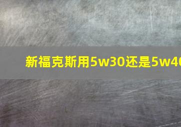 新福克斯用5w30还是5w40