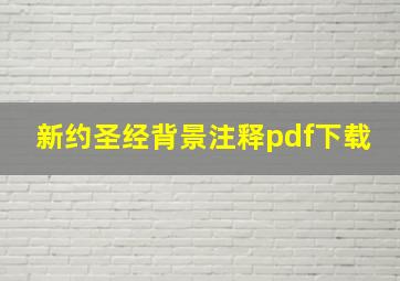 新约圣经背景注释pdf下载