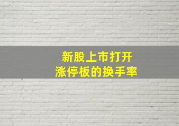 新股上市打开涨停板的换手率