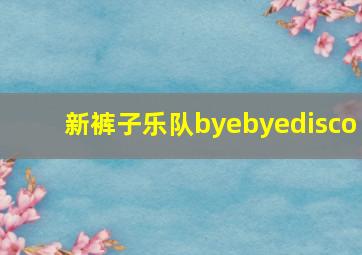 新裤子乐队byebyedisco