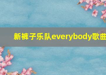 新裤子乐队everybody歌曲