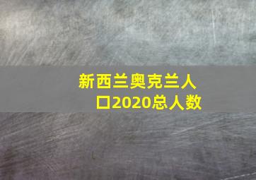 新西兰奥克兰人口2020总人数