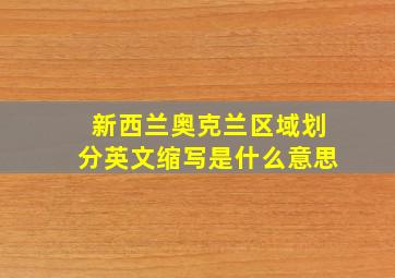 新西兰奥克兰区域划分英文缩写是什么意思