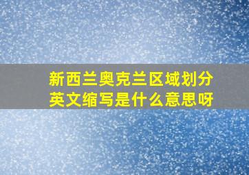 新西兰奥克兰区域划分英文缩写是什么意思呀