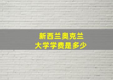 新西兰奥克兰大学学费是多少