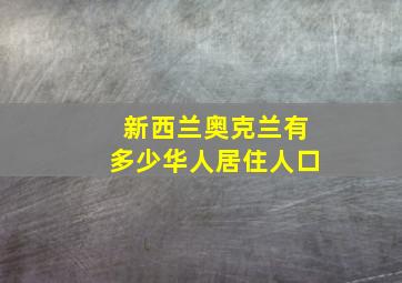 新西兰奥克兰有多少华人居住人口