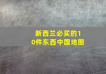 新西兰必买的10件东西中国地图