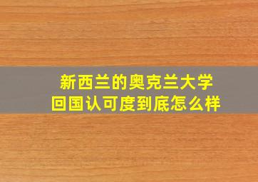 新西兰的奥克兰大学回国认可度到底怎么样