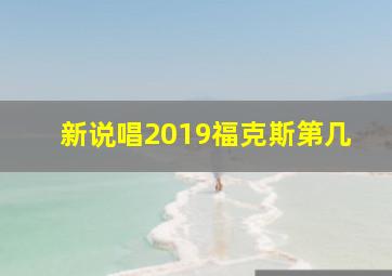 新说唱2019福克斯第几