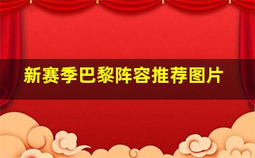 新赛季巴黎阵容推荐图片