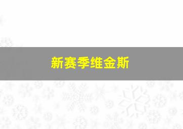 新赛季维金斯