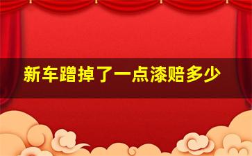 新车蹭掉了一点漆赔多少