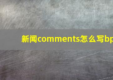 新闻comments怎么写bp